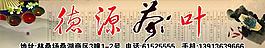 茶叶招牌图片