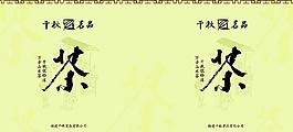 茶葉包裝圖片