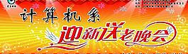 計算機系送老迎新晚會圖片