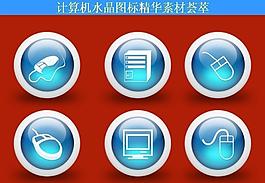 計(jì)算機(jī)創(chuàng)意圖標(biāo)圖片