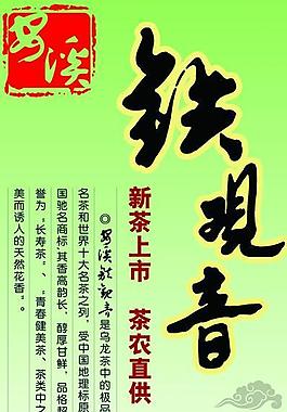 鐵觀音茶葉海報圖片
