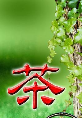 茶葉廣告圖片