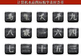 計算機創(chuàng)意圖標圖片