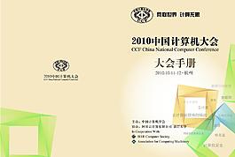 2010中國計算機大會圖片