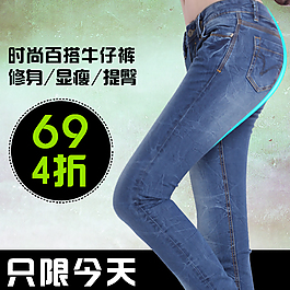 淘寶時尚牛仔褲促銷海報