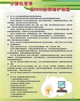 計算機管理 mis應用維護制度圖片