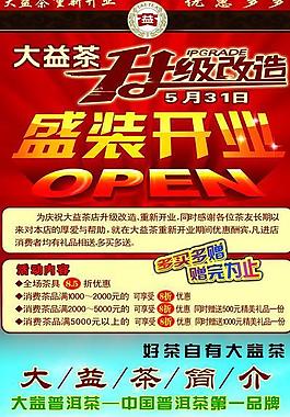 茶葉店盛大開業(yè)展板圖片