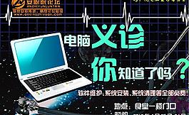 電腦義診免費(fèi)維修海報(bào)圖片