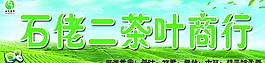茶行 茶叶商行 石佬二 茗茶图片