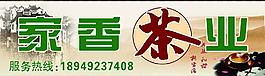 茶叶店门头牌图片