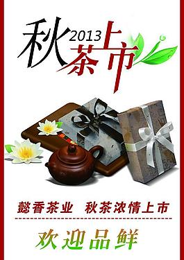 秋茶上市廣告 psd圖片