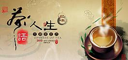 茶语人生海报图片