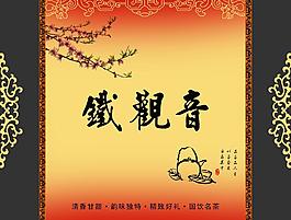 鐵觀音茶葉包裝圖片
