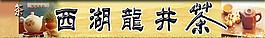 西湖龙井图片