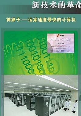 神算子 運算速度最快的計算機圖片