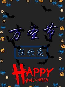 万圣节图片