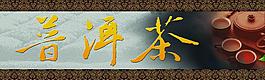 普洱茶门头图片
