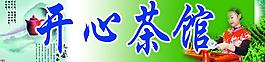 茶館廣告圖片