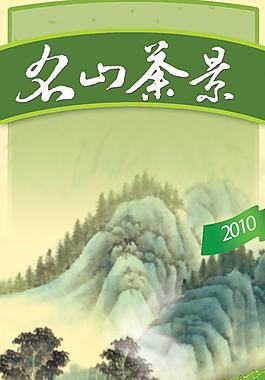 名山茶景茶葉包裝圖片