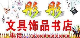 文具店招牌图片