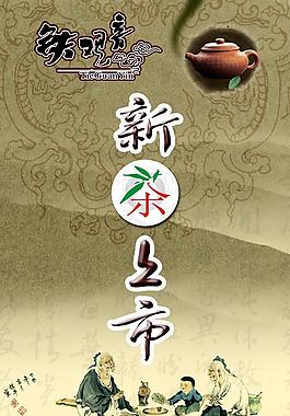 新茶上市海報(bào)圖片