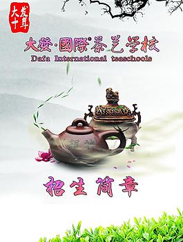 茶文化學校招生簡章圖片