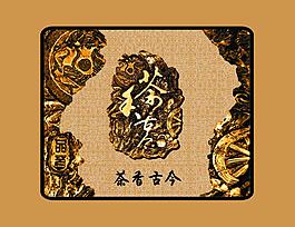 茶香古今圖片