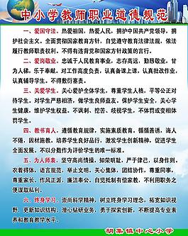 中小學教師職業道德規范圖片