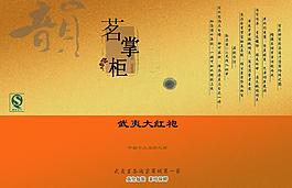 茗掌柜茶葉淘寶商城廣告招牌海報(bào) 包裝袋設(shè)計(jì)圖片