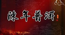 陳年普洱圖片