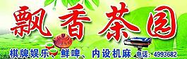飄香茶園圖片