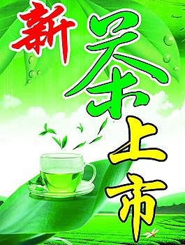 新茶上市圖片