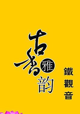 鐵觀音圖片