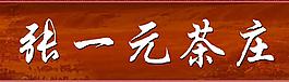 張一元茶莊設(shè)計(jì)圖片