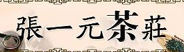 張一元茶莊門頭圖片