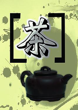 茶文化海報(bào)圖片