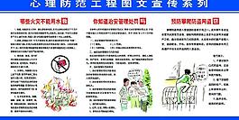 心理防范展板圖片