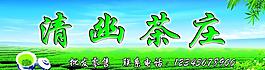清幽茶莊門頭圖片