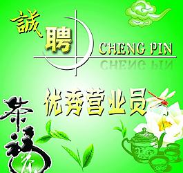 聘優秀營業員圖片