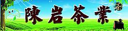 茶業(yè)廣告圖片
