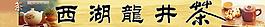 西湖龍井茶圖片