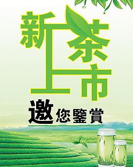 新茶上市海報圖片