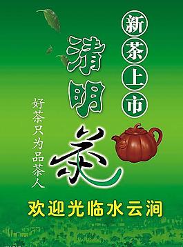 清明茶图片