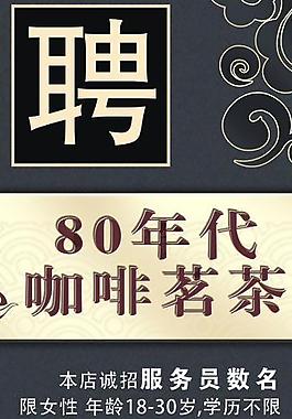 招聘海報(bào)圖片