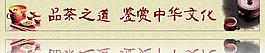 品茶之道文化展板图片