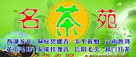 名茶苑圖片
