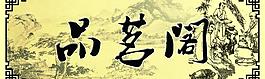 品茗閣圖片