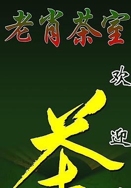 老肖茶室圖片