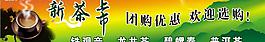 新茶上市圖片