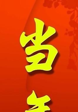 当年情图片